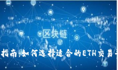 最全指南:如何选择适合的ETH交易平台?