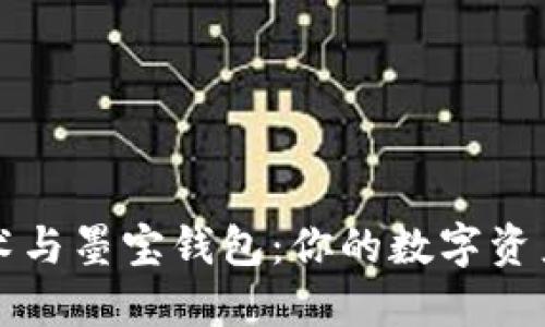 区块链技术与墨宝钱包:你的数字资产安全保障
