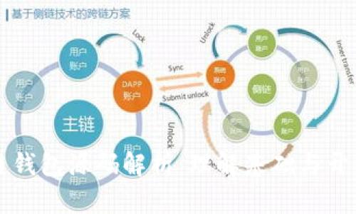 区块链钱包源码解析:理解基础与开发指南