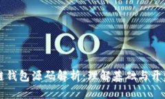 区块链钱包源码解析：理解基础与开发