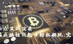 易于大众且的优质如何在区块链钱包中