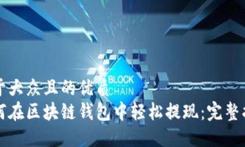 易于大众且的优质
如何在区块链钱包中轻松提现:完整指南