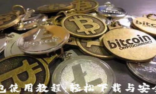 比特派钱包使用教程:轻松下载与安全设置指南