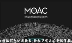 比特派钱包使用教程：轻松下载与安全