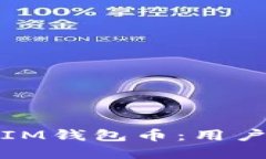 如何找回不见的IM钱包币：用户指南与