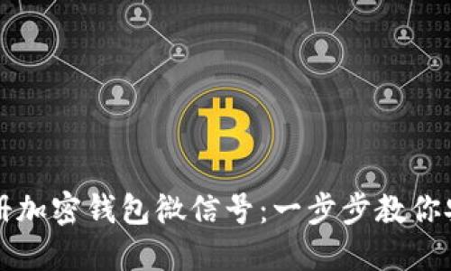 如何注册加密钱包微信号：一步步教你安全设置
