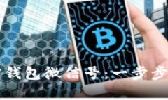 如何注册加密钱包微信号：一步步教你