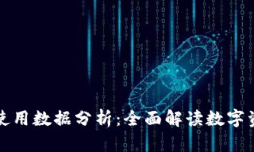 区块链钱包使用数据分析:全面解读数字资产管理趋势
