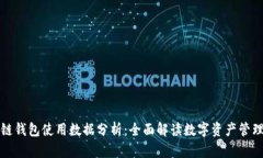 区块链钱包使用数据分析：全面解读数