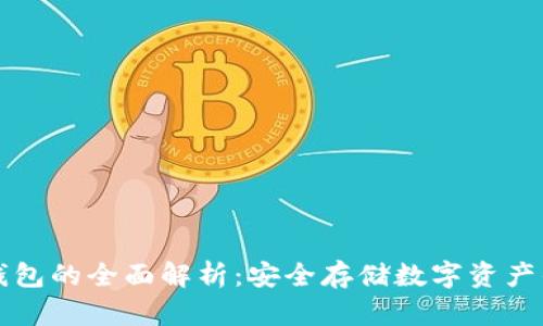 区块链硬钱包的全面解析:安全存储数字资产的最佳选择