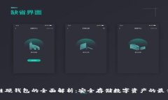 区块链硬钱包的全面解析：安全存储数