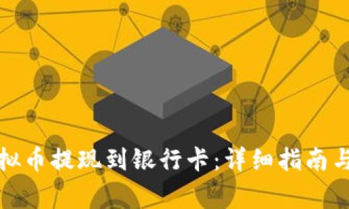 如何将虚拟币提现到银行卡:详细指南与注意事项