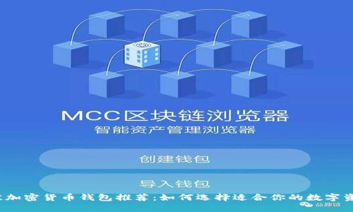 2023年最佳加密货币钱包推荐:如何选择适合你的数字资产存储方案