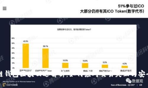 区块链钱包区块回退解析:如何应对交易失败与安全隐患