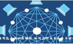 区块链钱包区块回退解析：如何应对交