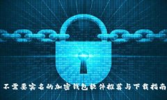 不需要实名的加密钱包软件推荐与下载指南