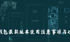 OKPay钱包最新版本使用注意事项与功能