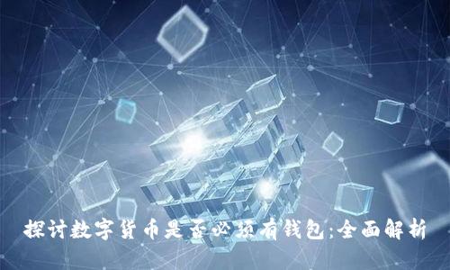 探讨数字货币是否必须有钱包:全面解析