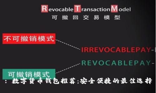 : 数字货币钱包推荐:安全便捷的最佳选择