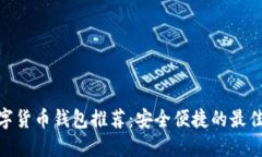 : 数字货币钱包推荐：安全便捷的最佳