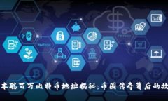中本聪百万比特币地址揭秘：币圈传奇