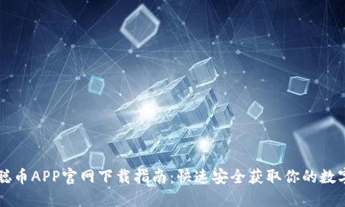 中本聪币APP官网下载指南:快速安全获取你的数字资产