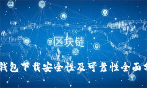 OK钱包下载安全性及可靠性全面分析