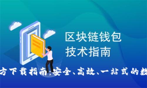 比特币交易网官方下载指南:安全、高效、一站式的数字货币交易体验