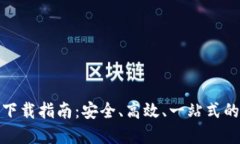 比特币交易网官方下载指南：安全、高
