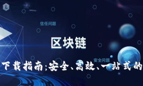 比特币交易网官方下载指南:安全、高效、一站式的数字货币交易体验