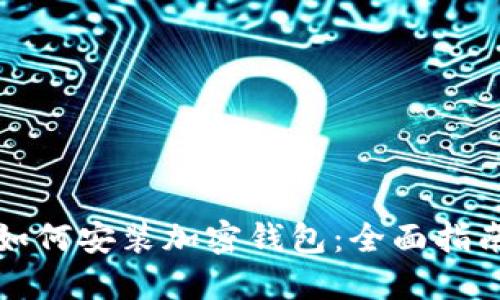 如何安装加密钱包:全面指南