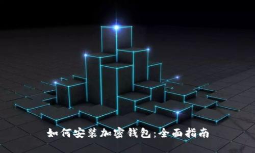 如何安装加密钱包:全面指南