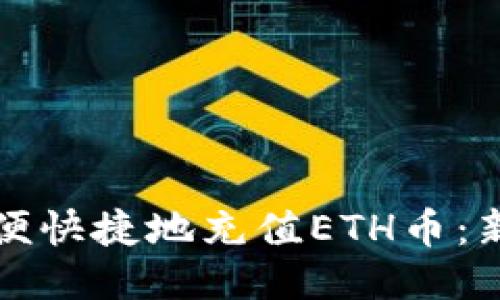 如何方便快捷地充值ETH币:新手指南