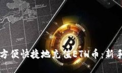 如何方便快捷地充值ETH币：新手指南