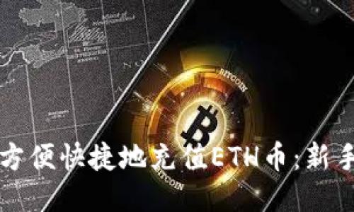 如何方便快捷地充值ETH币:新手指南