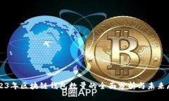 2023年区块链钱包数量的全面分析与未