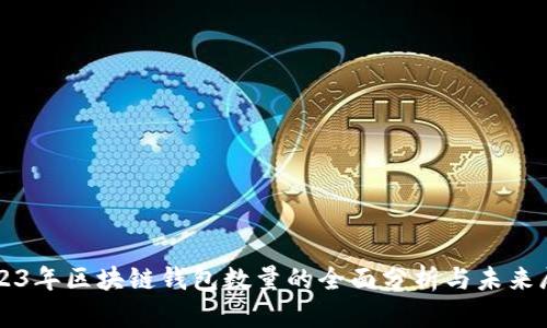 2023年区块链钱包数量的全面分析与未来展望