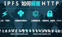 : OK平台最新消息：加密货币交易的未