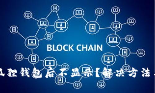 提币到小狐狸钱包后不显示?解决方法与问题解析
