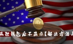 提币到小狐狸钱包后不显示？解决方法