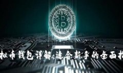 虚拟币钱包详解：适合新手的全面指南