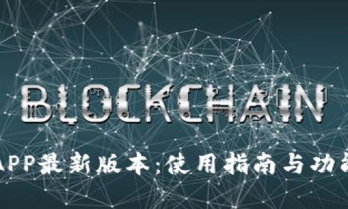 波宝钱包APP最新版本:使用指南与功能深度解析