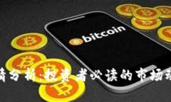 最新虚拟币行情分析：投资者必读的市