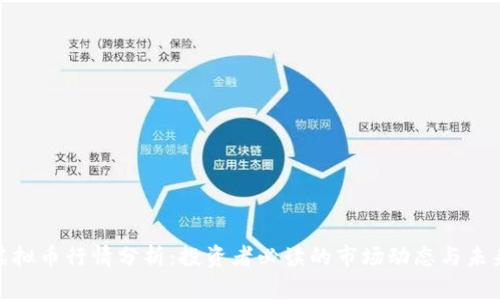 最新虚拟币行情分析:投资者必读的市场动态与未来趋势