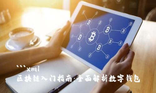 ```xml
区块链入门指南:全面解析数字钱包