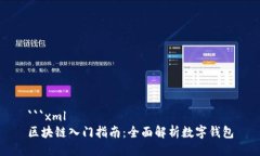 ```xml区块链入门指南：全面解析数字钱