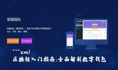 ```xml
区块链入门指南:全面解析数字钱包