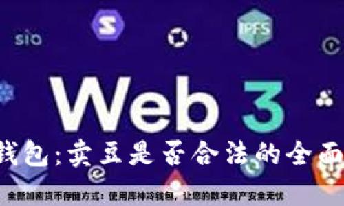 K豆钱包:卖豆是否合法的全面解析