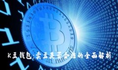 K豆钱包：卖豆是否合法的全面解析