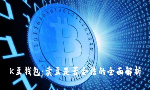 K豆钱包:卖豆是否合法的全面解析